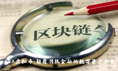 PDA虚拟币：颠覆传统金融的数字资产新星