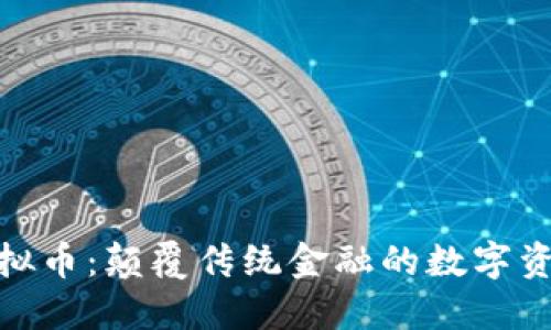 PDA虚拟币：颠覆传统金融的数字资产新星