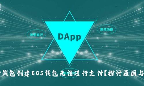 为什么TP钱包创建EOS钱包无法进行支付？探讨原因与解决方案