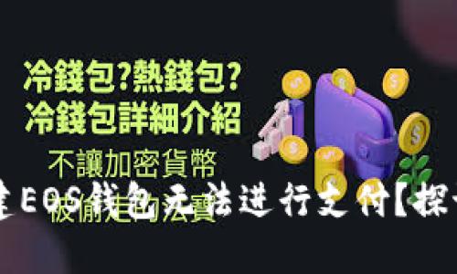 为什么TP钱包创建EOS钱包无法进行支付？探讨原因与解决方案