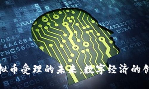 探索虚拟币受理的未来：数字经济的创新之路