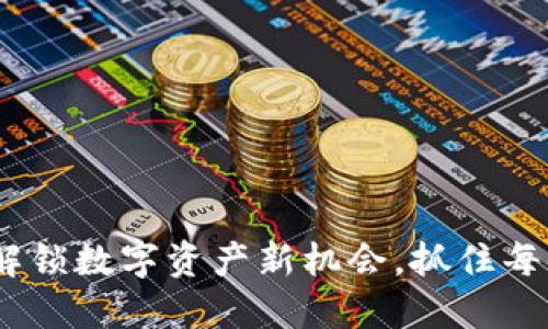 TP钱包空投：解锁数字资产新机会，抓住每一份潜在收益