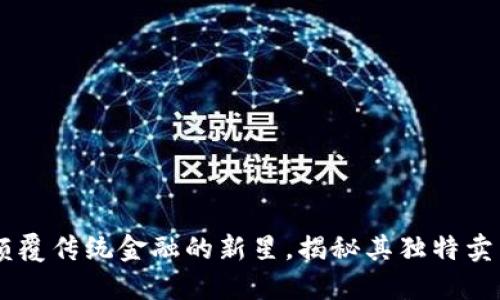 OSB虚拟币：颠覆传统金融的新星，揭秘其独特卖点与未来潜力