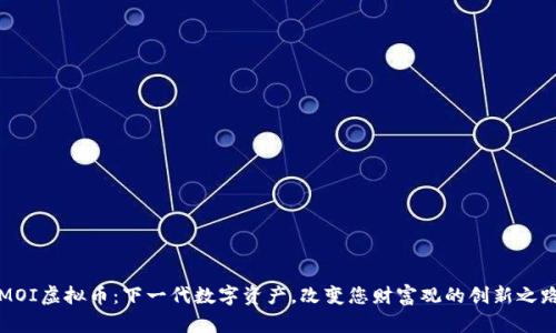 MOI虚拟币：下一代数字资产，改变您财富观的创新之路
