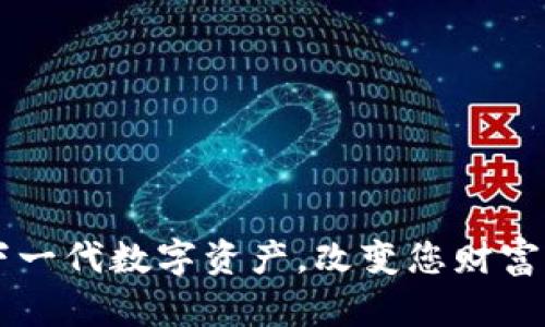 MOI虚拟币：下一代数字资产，改变您财富观的创新之路