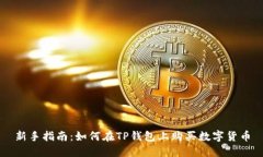 新手指南：如何在TP钱包上购买数字货币