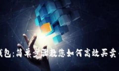 TP钱包：简单步骤教您如何高效买卖币种