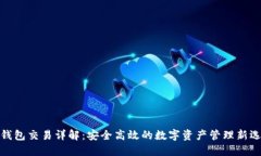 TP钱包交易详解：安全高效的数字资产管理新选择