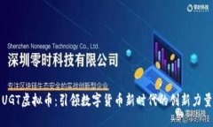 UGT虚拟币：引领数字货币新时代的创新力量