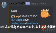 深度解析：如何在TP钱包中高效冲能量，五个简单