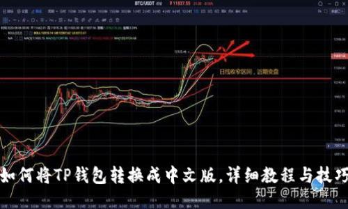 如何将TP钱包转换成中文版，详细教程与技巧