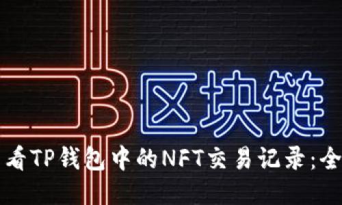 如何查看TP钱包中的NFT交易记录：全面指南