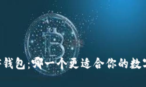 TP钱包与XF钱包：哪一个更适合你的数字资产管理？