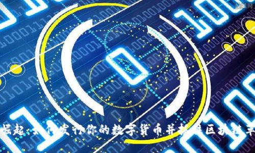 虚拟币的崛起：如何发行你的数字货币并抓住区块链革命的机遇