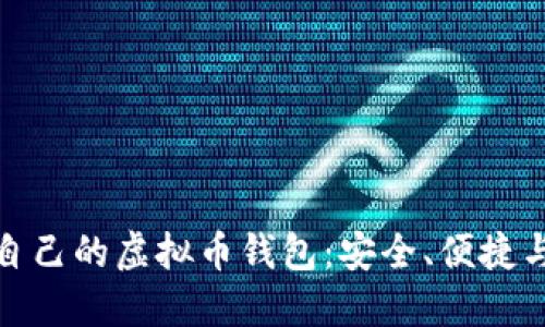 如何打造属于自己的虚拟币钱包：安全、便捷与创新的新选择