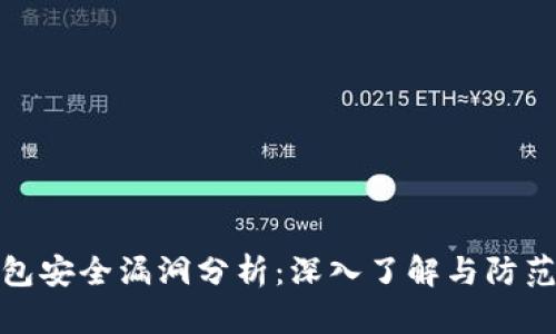 TP钱包安全漏洞分析：深入了解与防范策略