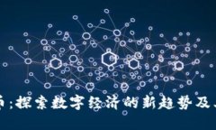 米可虚拟币：探索数字经济的新趋势及其独特优