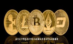 为什么TP钱包的APP进不去？解决方案与常见问题解