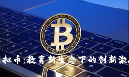 教师虚拟币：教育新生态下的创新激励机制