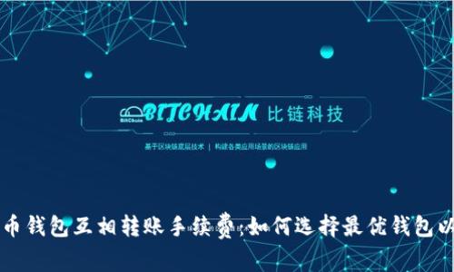 详解虚拟币钱包互相转账手续费：如何选择最优钱包以节省费用