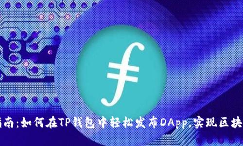 新手指南：如何在TP钱包中轻松发布DApp，实现区块链梦想