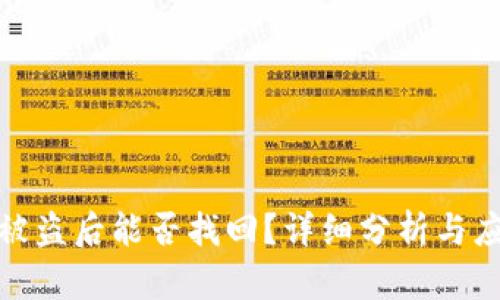 TP钱包被盗后能否找回？详细分析与应对策略