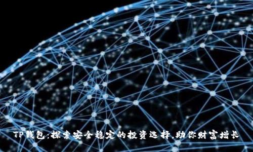 TP钱包：探索安全稳定的投资选择，助你财富增长