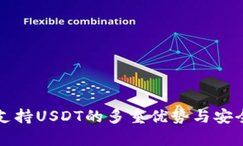 TP钱包支持USDT的多重优势与安全性分析