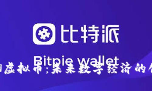 探索APN虚拟币：未来数字经济的创新先锋