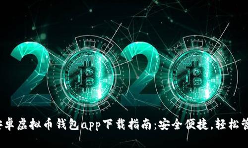 2023年度最佳安卓虚拟币钱包app下载指南：安全便捷，轻松管理你的数字资产