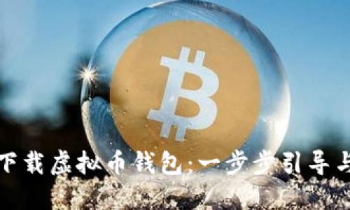 如何安全下载虚拟币钱包：一步步引导与实用技巧