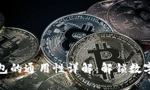 小狐狸钱包与TP钱包的通用性详解：解锁数字资产管理的新选择