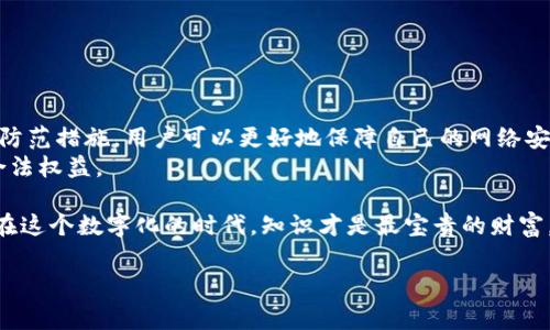 意向家中宽带涉嫌虚拟币挖矿：如何检测与防范？/意向

宽带, 虚拟币, 挖矿, 网络安全/guanjianci

引言
在数字化时代，互联网已成为我们生活中不可或缺的一部分。然而，随着区块链和加密货币的兴起，许多人开始利用家中网络进行虚拟货币的挖矿。这种现象虽给不少人带来了收益，但同样也引发了许多担忧，比如网络带宽的消耗、设备的损耗、甚至是法律风险。本文将深入探讨家中宽带涉嫌虚拟币挖矿的各种问题，以及如何检测和防范这种情况。

什么是虚拟币挖矿？
要理解家中宽带涉嫌虚拟币挖矿，首先我们需要明确什么是虚拟币挖矿。简单来说，挖矿是指通过计算机运算来验证和记录区块链上的交易过程，以此获取相应数量的加密货币。这一过程需要大量计算能力，因此通常需要高性能的硬件和稳定的网络连接。
家庭用户利用宽带进行挖矿，虽然在技术上是可行的，但当矿工的数量激增时，带宽的需求迅速增加。家庭宽带往往在带宽和稳定性方面无法满足高强度的挖矿需求，从而可能导致网络不稳定和运行缓慢。

虚拟币挖矿对家庭宽带的影响
虚拟币挖矿的影响不仅限于网络速度的下降。以下是一些具体的影响：
ul
    listrong带宽消耗：/strong挖矿过程中，计算机与区块链网络的频繁通信会占用大量带宽，导致家庭其他设备的网络速度大幅下降。/li
    listrong设备寿命：/strong长时间运行高负荷的挖矿程序，会增加家中计算机或路由器的故障率，从而影响其使用寿命。/li
    listrong电费上涨：/strong挖矿不仅消耗网络资源，还会使得电费急剧上涨，这对于普通家庭来说，无疑是一笔不小的开支。/li
    listrong法律风险：/strong许多国家和地区对虚拟货币挖矿的监管逐渐加强，可能面临法律责任和违规的风险。/li
/ul

检测宽带是否被用于虚拟币挖矿
如果你怀疑家中的宽带正在被用于虚拟币挖矿，以下是一些检测的方法：
ul
    listrong检查网络流量：/strong使用网络监测工具查看带宽的使用情况，是否有异常的高流量波动。/li
    listrong查看设备负载：/strong使用任务管理器查看计算机的CPU和GPU负载情况，是否长时间处于高负载状态。/li
    listrong使用安全软件：/strong安装防病毒软件或防火墙，以检测是否有恶意程序在后台进行挖矿活动。/li
/ul

防范措施
如果确认家中宽带被用于虚拟币挖矿，以下是几项防范措施可以帮助你保护网络和设备：
ul
    listrong升级路由器：/strong选择一款支持QOS（服务质量）的路由器，确保能够优先分配网络资源。/li
    listrong设置强密码：/strong为网络设备设置强密码，并定期更换，防止被黑客入侵。/li
    listrong限制带宽：/strong在路由器设置中限制特定设备的带宽，确保家庭其他设备的正常使用。/li
    listrong了解法律法规：/strong保持对本地区法律法规的关注，确保自己不触犯相关政策。/li
/ul

结束语
虚拟币挖矿现象的普及，虽然反映了数字经济的快速发展，但同时也给家庭用户带来了诸多烦恼。通过了解挖矿的影响、检测网络的情况并采取有效的防范措施，用户可以更好地保障自己的网络安全和设备正常运行。
最后，值得一提的是，尽管虚拟货币可能带来一定的经济利益，但其风险同样不容小觑。希望每个家庭用户都能审慎对待虚拟货币挖矿，以保护自己的合法权益。

综上所述，家中宽带涉嫌虚拟币挖矿并非小事，及时采取措施进行检测和防范，才能有效保障家庭的网络安全。通过不断学习和适应新技术，你会发现，在这个数字化的时代，知识才是最宝贵的财富。

希望这些内容能够帮助到您。如果有其他具体问题或需要的建议，欢迎随时提供更多信息。
