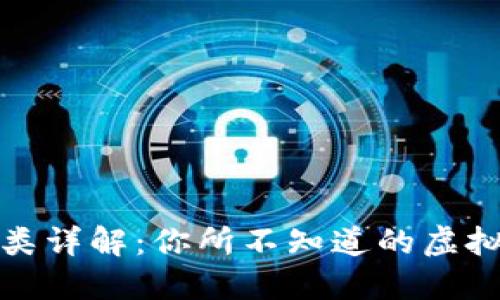 比特币种类详解：你所不知道的虚拟币多样性