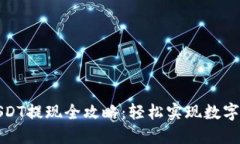 TP钱包USDT提现全攻略：轻松实现数字资产转移