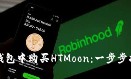 如何在TP钱包中购买HTMoon：一步步指南与技巧