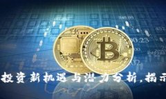 ENG虚拟币：投资新机遇与潜力分析，揭示其独特