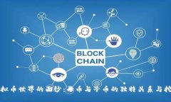 揭开虚拟币世界的面纱：母币与子币的独特关系