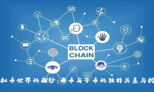 揭开虚拟币世界的面纱：母币与子币的独特关系与挖矿创新
