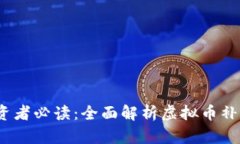 2023年虚拟币投资者必读：全面解析虚拟币补偿方