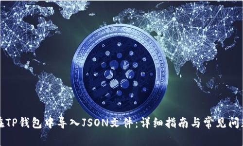 如何在TP钱包中导入JSON文件：详细指南与常见问题解答