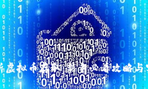 全面解析虚拟币存取：新手必看攻略与实用技巧