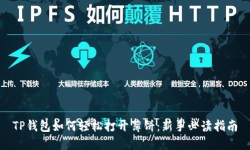 TP钱包如何轻松打开薄饼：新手必读指南