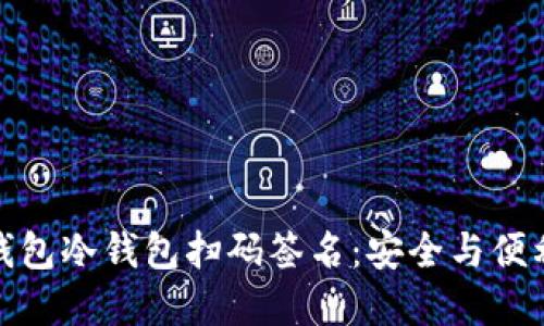 如何使用TP钱包冷钱包扫码签名：安全与便利的完美结合