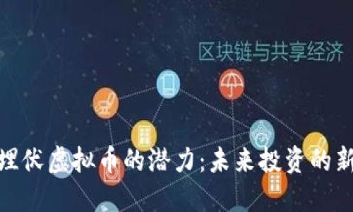 探索埋伏虚拟币的潜力：未来投资的新选择