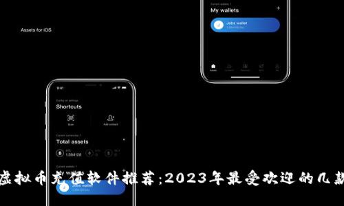 虚拟币充值软件推荐：2023年最受欢迎的几款