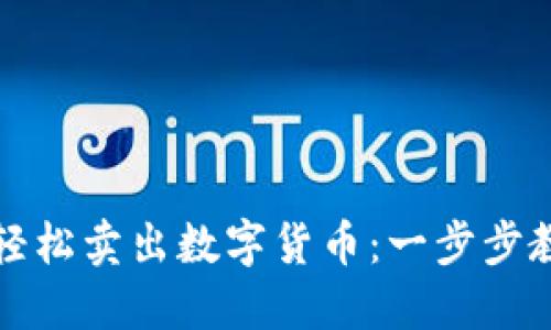 TP钱包如何轻松卖出数字货币：一步步教你操作指南