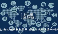 TP钱包：通过地址轻松登录，安全与便利并存的创