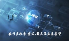 央行虚拟币：定义、特点及未来展望