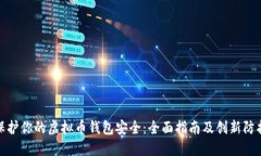 如何保护你的虚拟币钱包安全：全面指南及创新